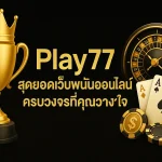 Play77 เว็บตรง สุดยอดเว็บพนันออนไลน์ ที่คุณวางใจมากที่สุด