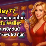 Play77 เว็บตรงสล็อตออนไลน์ สมัครสมาชิกวันนี้รับเครดิตฟรี 50 ทันที