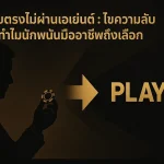 เว็บตรงไม่ผ่านเอเย่นต์ ไขความลับ ทำไมนักพนันมืออาชีพถึงเลือก play77