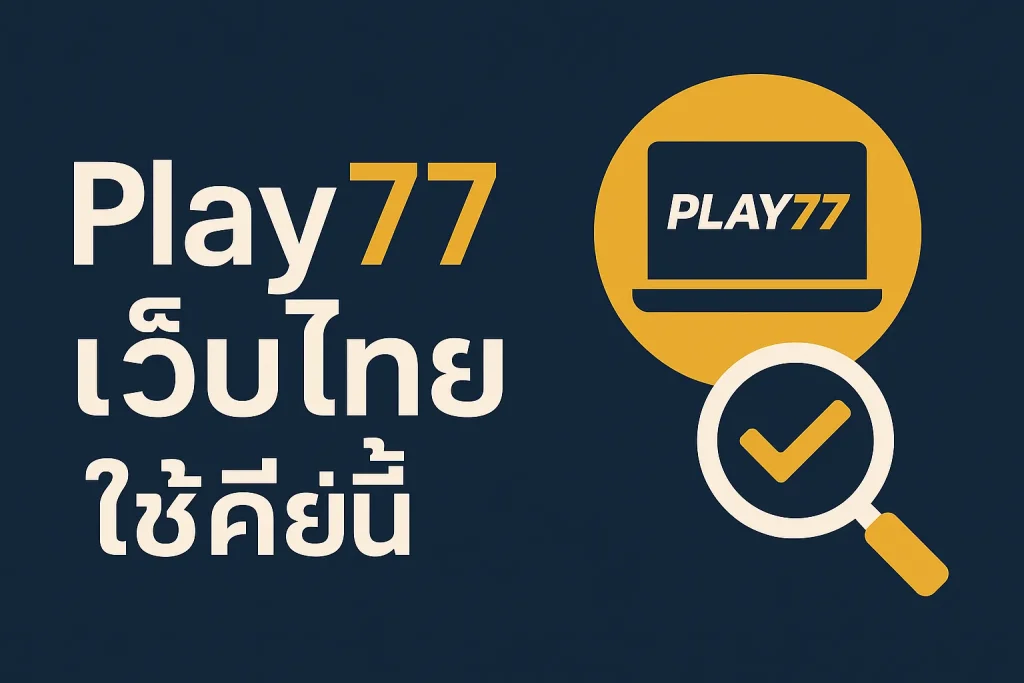 จุดเริ่มต้นของแบรนด์ Play77 เว็บไทย