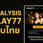เว็บตรง Play77 ที่คนไทยเลือกใช้ ต่างจากเว็บอื่นยังไง?