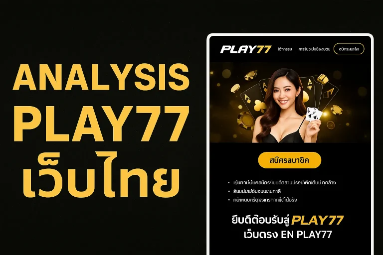 เว็บตรง Play77 ที่คนไทยเลือกใช้ ต่างจากเว็บอื่นยังไง?