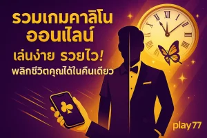 คำแนะนำจากผู้เชี่ยวชาญ เล่นคาสิโนออนไลน์ให้สนุกและได้กำไร