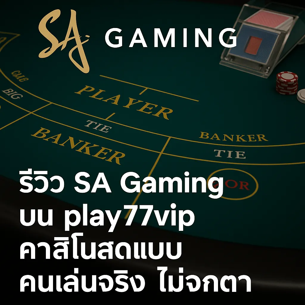 3bafd503-a0e9-4594-9bc8-04cdcbadf24e_slot_casino_play77 รีวิว SA Gaming คืออะไร และทำไมถึงเป็นตัวเลือกอันดับหนึ่งในคาสิโนสด