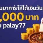 เทคนิคเล่นบาคาร่า ให้ได้เงินวันละ 1,000 บน play77 ทำได้จริงหรือไม่