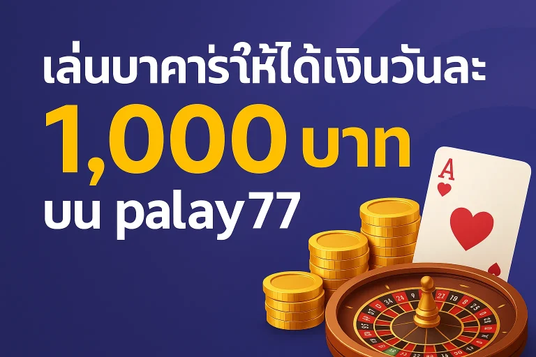 เทคนิคเล่นบาคาร่า ให้ได้เงินวันละ 1,000 บน play77 ทำได้จริงหรือไม่