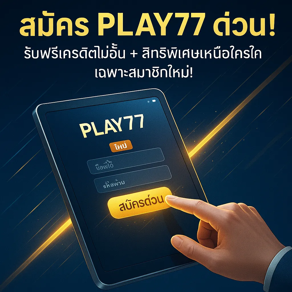 456a8c51-2952-4766-8654-8524c856e2d2_slot_casino_play77 โปรโมชั่นจัดเต็มสำหรับ สมัครสมาชิก Play77