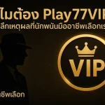 Play77 เว็บตรง พร้อมเจาะลึกเหตุผล ที่นักพนันมืออาชีพเลือกเรา