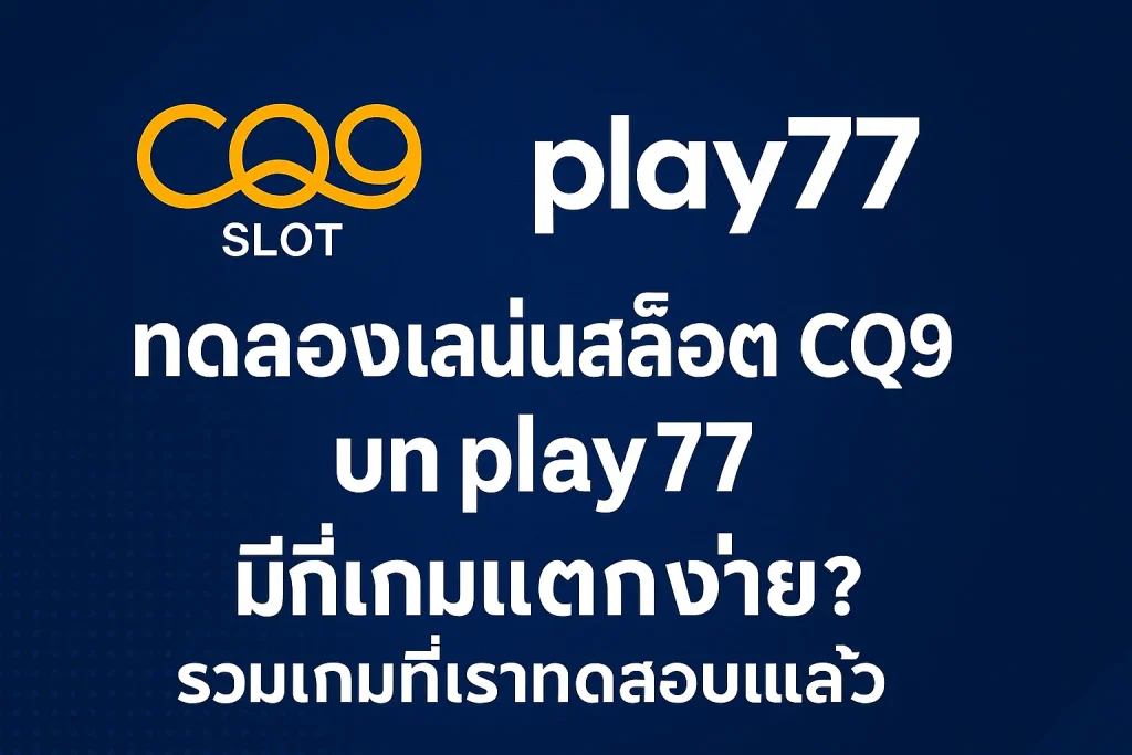 4f704c68-1294-457e-aa25-1632f4e6d52c_slot_casino_play77 เริ่มต้นทดลองเล่นสล็อต CQ9 บน play77 ค่ายเอเชียที่ไม่ควรมองข้าม