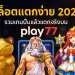 สล็อตแตกง่าย เกมไหนน่าลอง รวมลิสต์สล็อตที่ปั่นแล้วแตกจริงบน play77