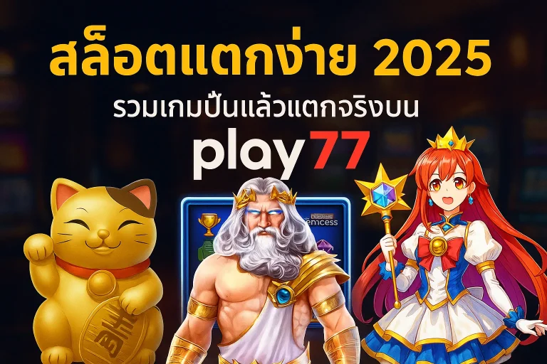 สล็อตแตกง่าย เกมไหนน่าลอง รวมลิสต์สล็อตที่ปั่นแล้วแตกจริงบน play77