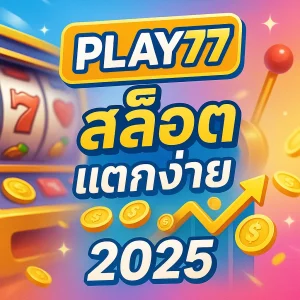 ทำไม สล็อตออนไลน์ บางเกมถึงแตกง่ายกว่าเกมอื่น? ทำไม สล็อตออนไลน์ บางเกมถึงแตกง่ายกว่าเกมอื่น?