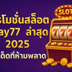 โปรโมชั่นสล็อต play77 ล่าสุด 2025 รวมโปรเด็ดที่สายปั่นไม่ควรพลาด