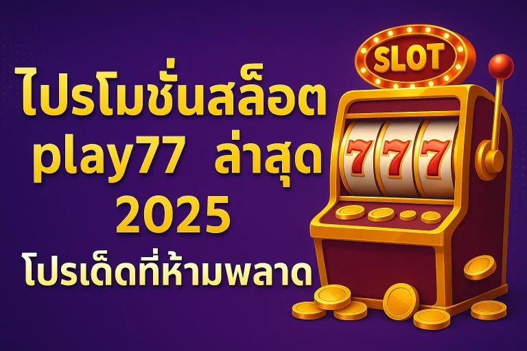 โปรโมชั่นสล็อต play77 ล่าสุด 2025 รวมโปรเด็ดที่สายปั่นไม่ควรพลาด