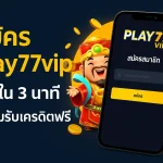 สมัคร play77vip ง่ายใน 3 นาที พร้อมรับเครดิตฟรีทันที