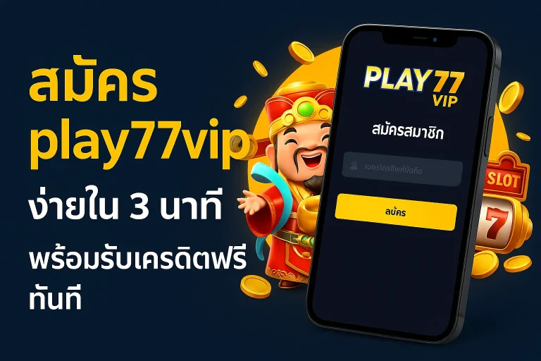 สมัคร play77vip ง่ายใน 3 นาที พร้อมรับเครดิตฟรีทันที