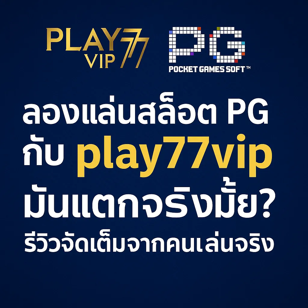 6a90cf76-d1b2-44d0-a3f6-2174ac2b40ce_slot_casino_play77 PG Slot คืออะไร ลองเล่นสล็อต PG ทำไมถึงได้ฮิตขนาดนี้