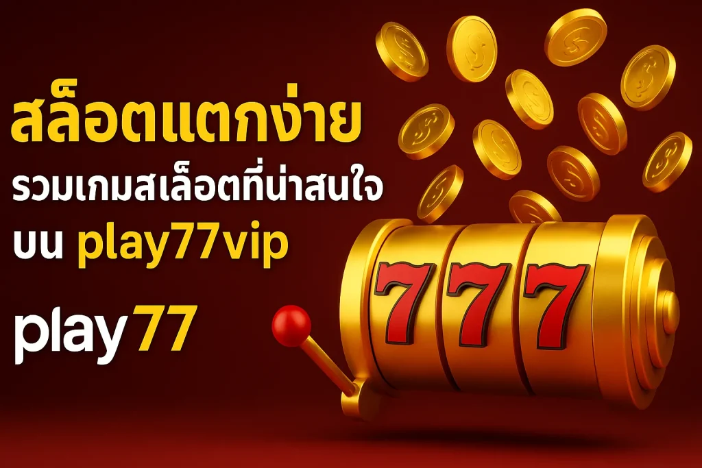 ทางเข้า play77 ล่าสุด คืออะไร?