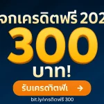 เครดิตฟรี Play77 300 บาท ไม่ต้องเติมก่อน สมัครแล้วลุ้นรับทันที!