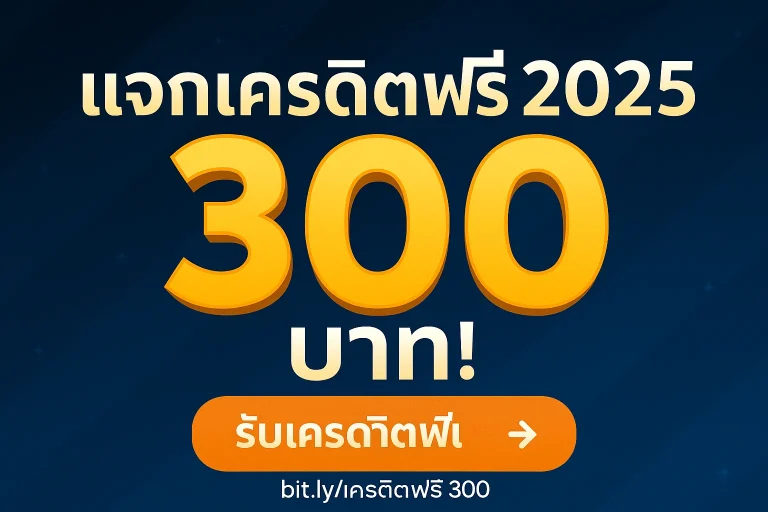 เครดิตฟรี Play77 300 บาท ไม่ต้องเติมก่อน สมัครแล้วลุ้นรับทันที!
