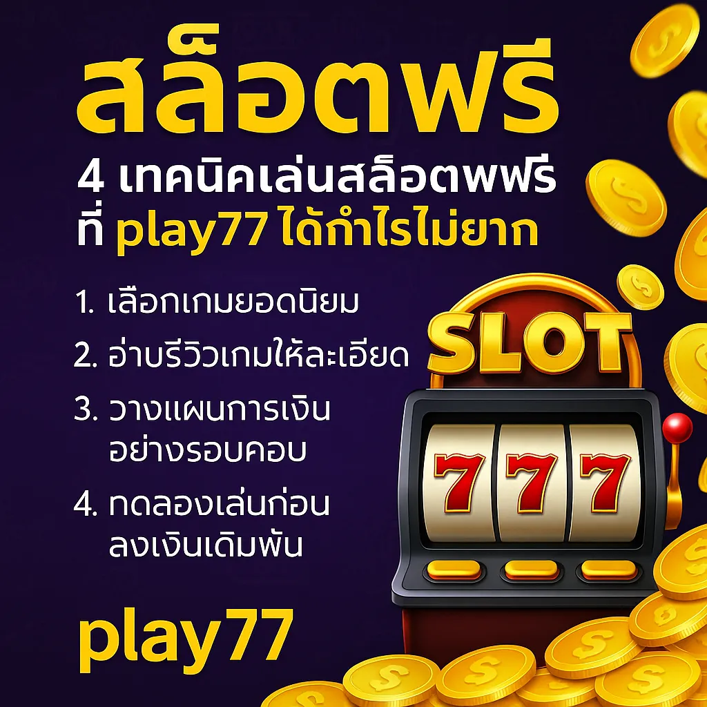 หาเงินจากคาสิโนออนไลน์ ทำไม play77 ถึงเหมาะสำหรับคนที่ต้องการวันละ 1,000