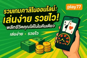 เจาะลึก รวมเกมคาสิโนออนไลน์ สล็อต, บาคาร่า, รูเล็ต, ไฮโล