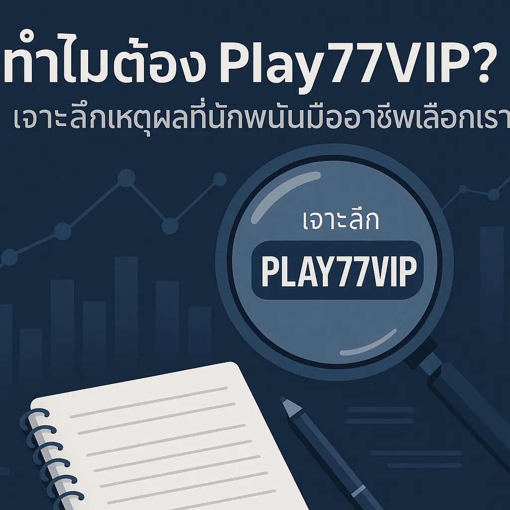 a021b51f-86c2-46cd-97f0-edfbfc20fa50_slot_casino_play77 ความปลอดภัยขั้นสูงสุด Play77 เว็บตรง ปกป้องข้อมูลคุณอย่างไร?