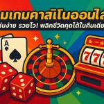 รวมเกมคาสิโนออนไลน์ play77 เล่นง่าย รวยไว! พลิกชีวิตคุณได้ในคืนเดียว