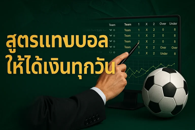 สูตรแทงบอลให้ได้เงินทุกวัน ด้วยวิธีวิเคราะห์แบบเซียน