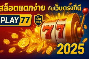 รีวิวประสบการณ์จริง ผู้เล่นคนไหนทำเงินได้มหาศาลจาก สล็อตแตกง่าย รีวิวประสบการณ์จริง ผู้เล่นคนไหนทำเงินได้มหาศาลจาก สล็อตแตกง่าย