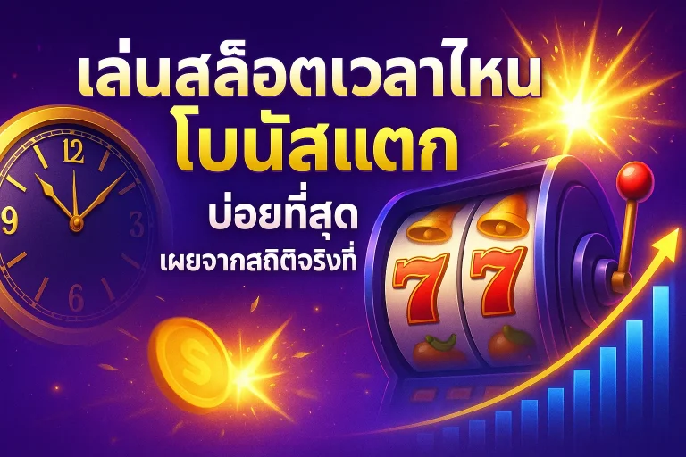 เล่นสล็อตเวลาไหนโบนัสแตก บ่อยที่สุด เผยจากสถิติจริงที่นี่
