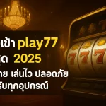 ทางเข้า play77 ล่าสุด 2025 เข้าง่าย เล่นไว รองรับมือถือ 100%