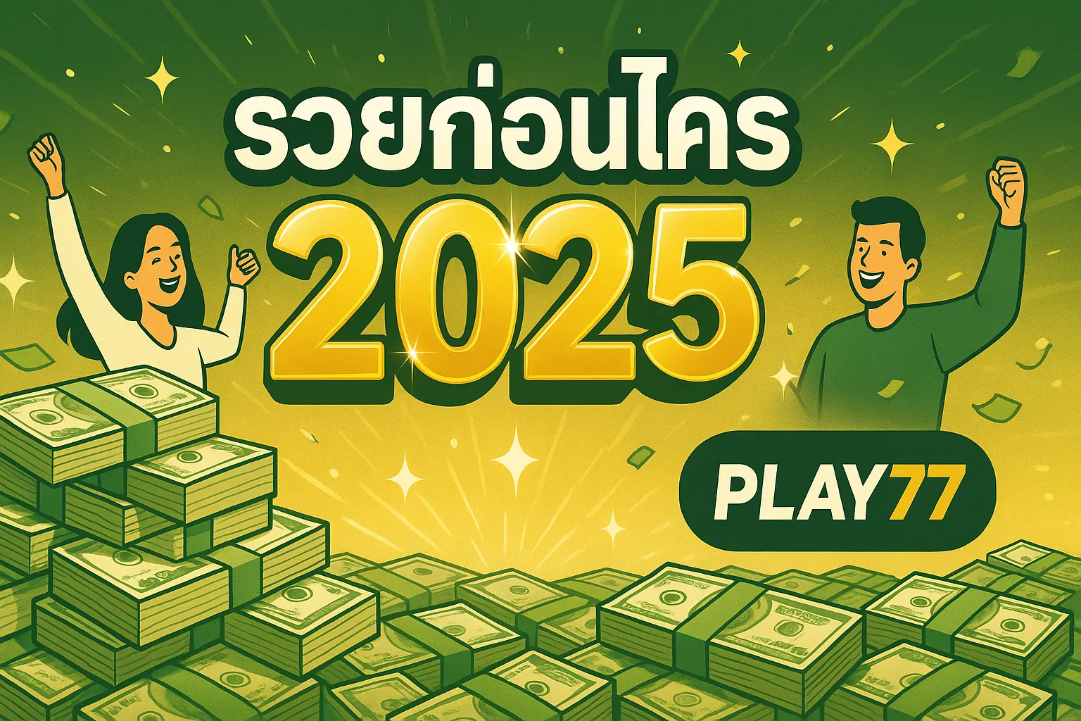 สล็อตแตกง่าย กับเว็บตรงที่นี่ play77 รวยก่อนใคร 2025