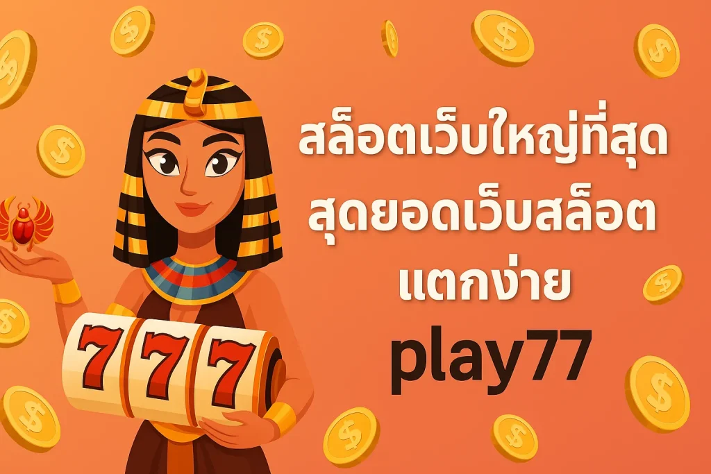 ทำไมถึงต้อง สมัคร play77vip เว็บที่ดีที่สุด