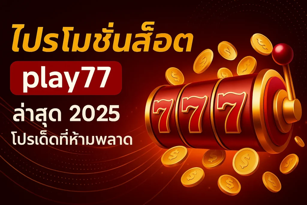 ทำไมสายสล็อตควรรับ โปรโมชั่นสล็อต play77