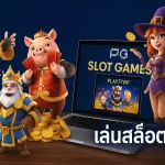 ลองเล่นสล็อต PG กับ play77 มันแตกจริงมั้ย? รีวิวจัดเต็มจากคนเล่นจริง