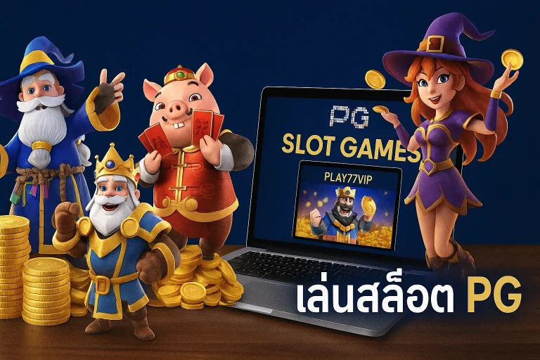 ลองเล่นสล็อต PG กับ play77 มันแตกจริงมั้ย? รีวิวจัดเต็มจากคนเล่นจริง